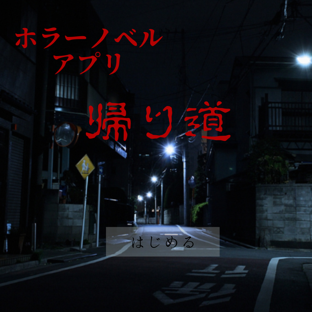 ホラーノベルアプリ帰り道