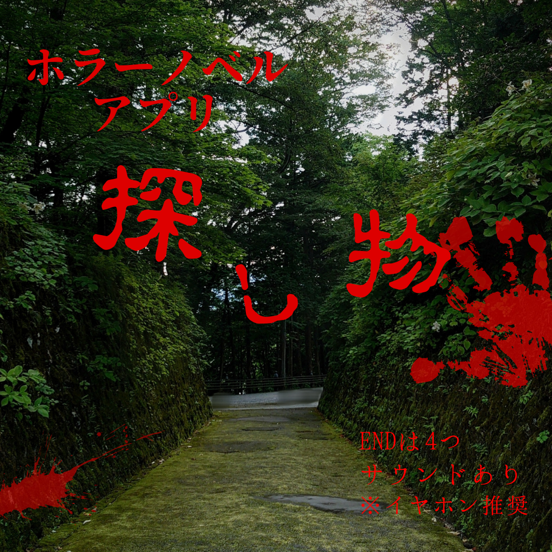 ホラーノベルアプリ探し物