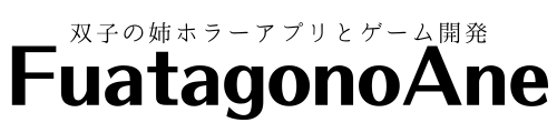 双子の姉ホラーアプリとゲーム開発